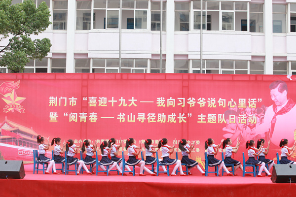 荆门市“喜迎十九大•我向习爷爷说句心里话”暨“阅青春•书山寻径助成长”主题队日活